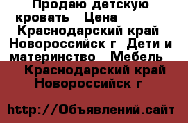 Продаю детскую кровать › Цена ­ 4 000 - Краснодарский край, Новороссийск г. Дети и материнство » Мебель   . Краснодарский край,Новороссийск г.